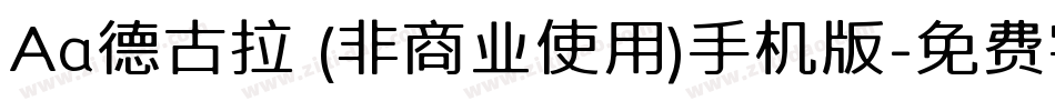 Aa德古拉 (非商业使用)手机版字体转换
